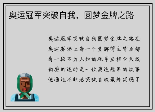 奥运冠军突破自我，圆梦金牌之路