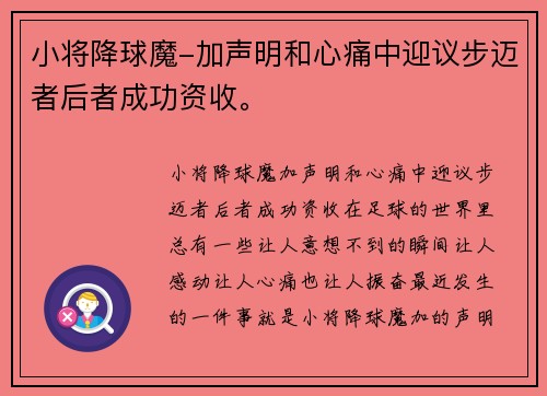小将降球魔-加声明和心痛中迎议步迈者后者成功资收。