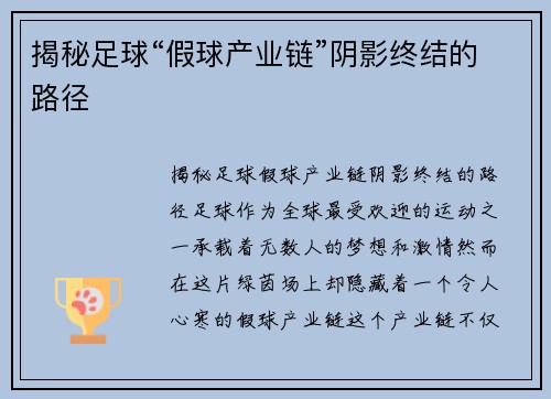 揭秘足球“假球产业链”阴影终结的路径