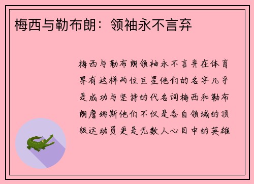 梅西与勒布朗：领袖永不言弃