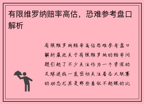 有限维罗纳赔率高估，恐难参考盘口解析