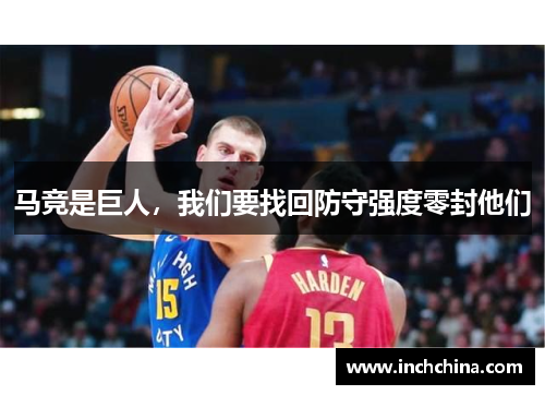 马竞是巨人，我们要找回防守强度零封他们