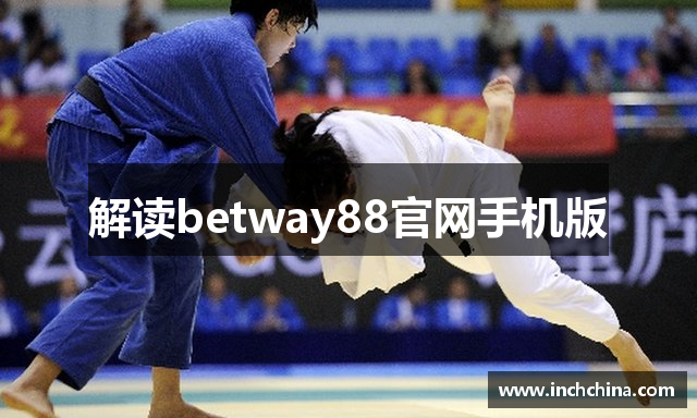解读betway88官网手机版
